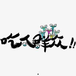 娱乐吃瓜文字怎么写,揭秘明星幕后故事